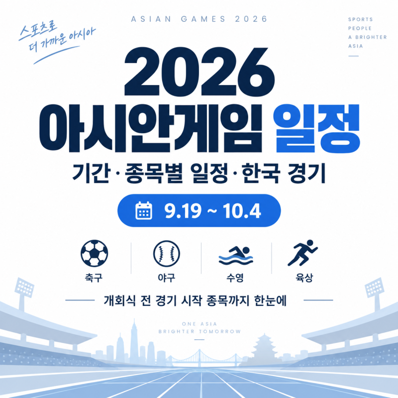 2026 아시안게임 일정 총정리 (기간, 종목별 일정)