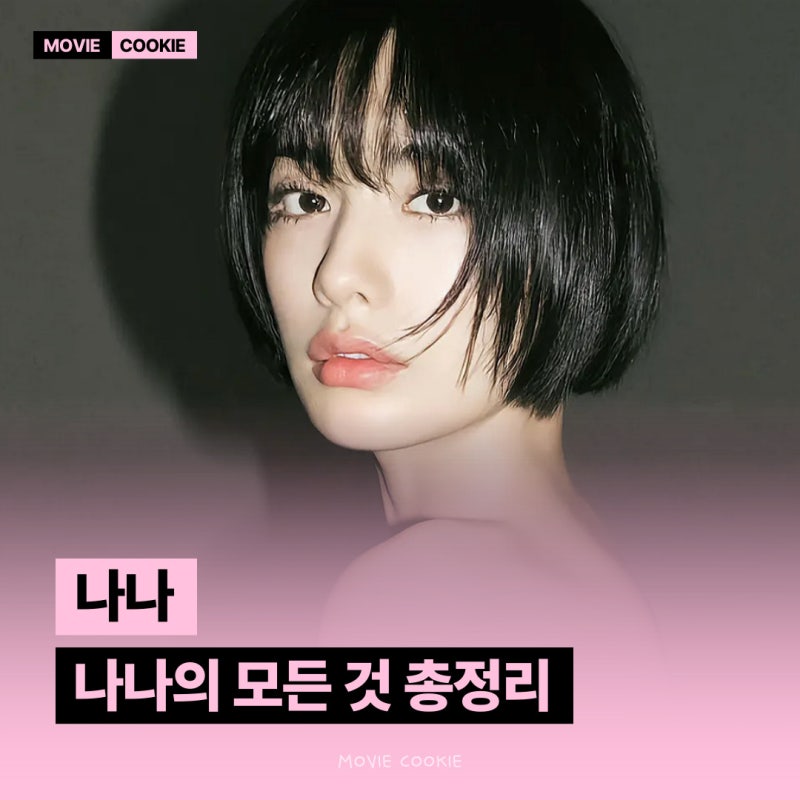 나나 지창욱 스캔들? 도대체 무슨 일이.. 나이 논란 프로필 필모 재산 고향 나이 MBTI