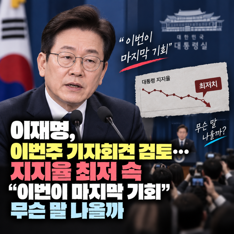 이재명, 이번주 기자회견 검토…지지율 최저 속 “이번이 마지막 기회” 무슨 말 나올까