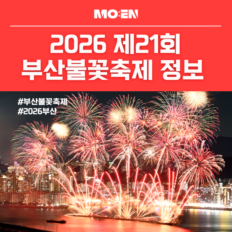 2026 제21회 부산불꽃축제 정보, 정규 티켓 안내부터 좌석배치도까지