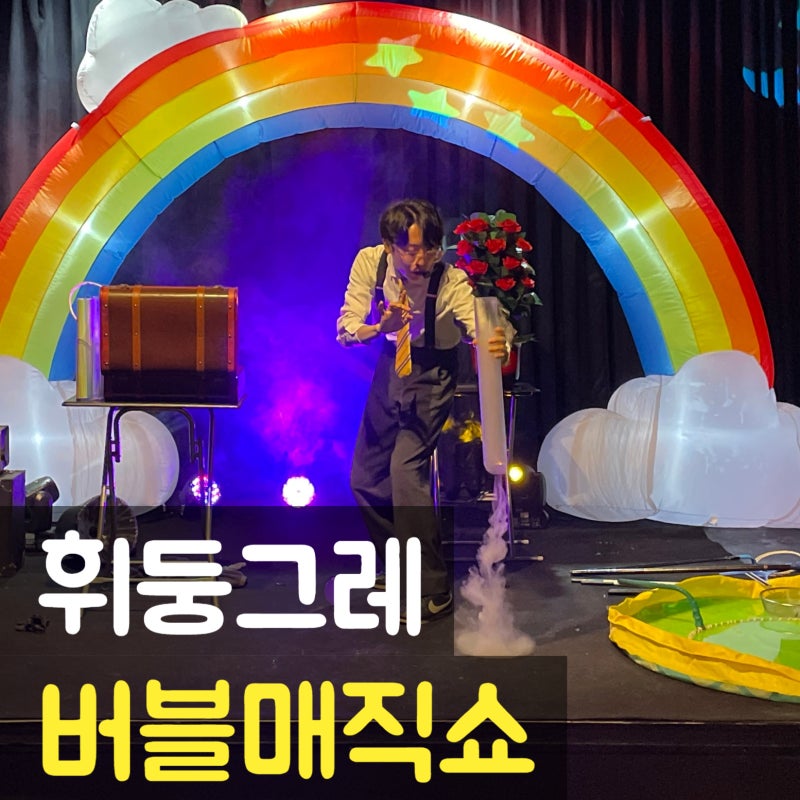 대구 일요일 아이와 가볼만한곳, 매주 일요일 열리는 어린이 마술극장[휘둥그레 버블매직쇼]
