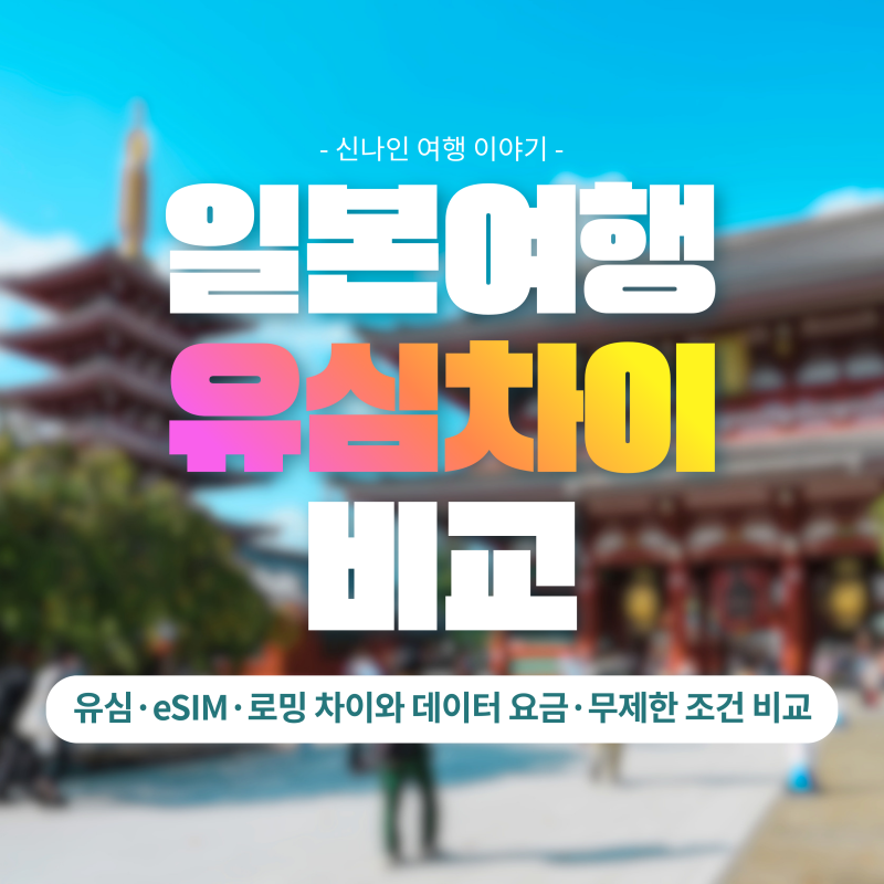 일본 여행 준비물 유심·eSIM·로밍 차이와 데이터 요금·무제한 조건 비교