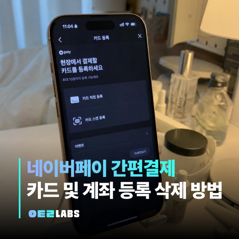 네이버페이 간편결제 카드 계좌 등록삭제 방법 | 한번에 정리