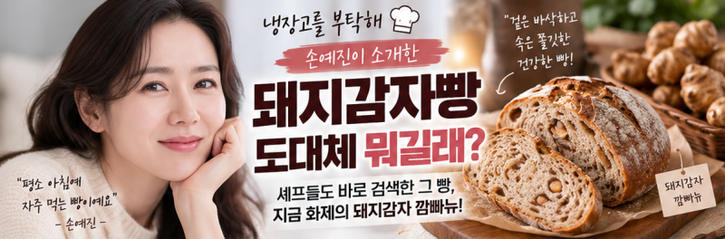 손예진 돼지감자빵 뭐길래? 냉부해 셰프들도 바로 검색한 ‘그 빵’
