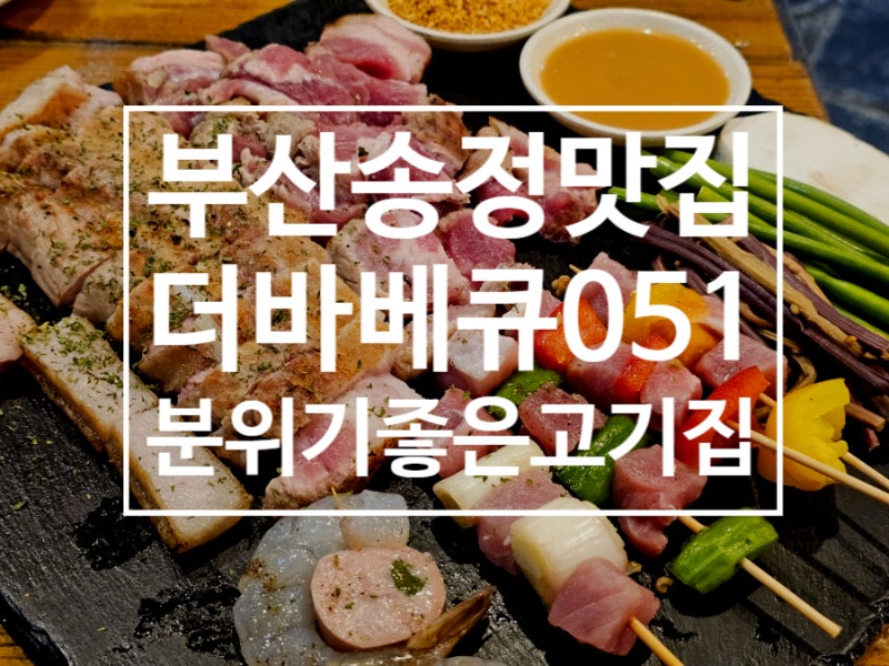 부산 송정 맛집 더바베큐051 휴양지 감성 애견동반 가능한 분위기 좋은 캠핑 고기집