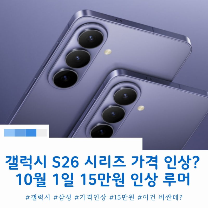 갤럭시 S26 시리즈 "15만 원이나 오르는 이유?" 삼성 가격 인상 루머 왜?