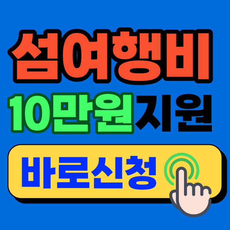 2026 섬 여행 지원금 10만원 신청방법 한 눈에 (신청링크 포함, 163곳 리스트 첨부)