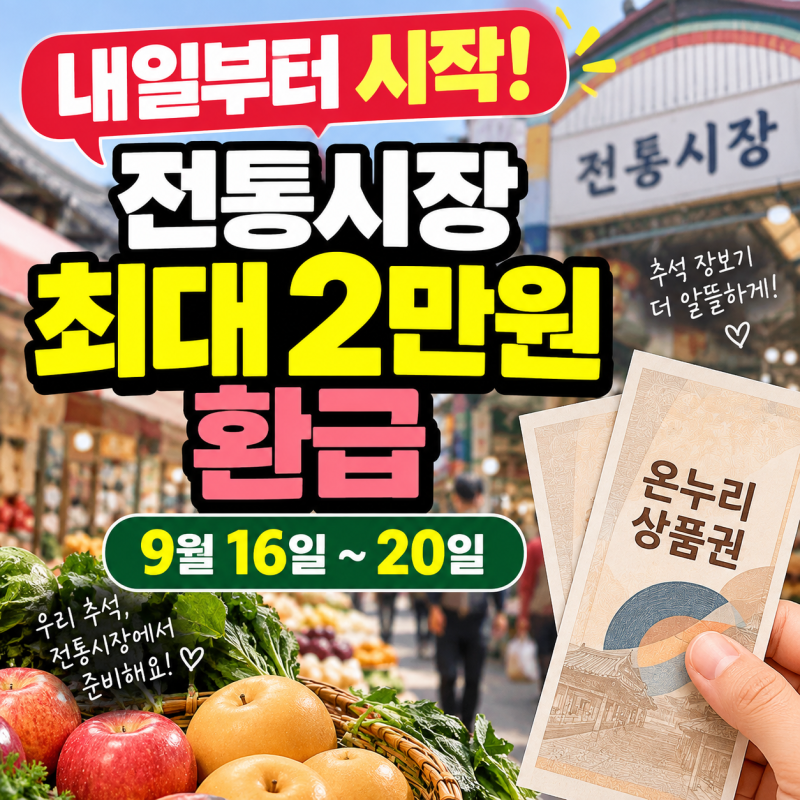 내일부터 전통시장 최대 2만원 환급｜2026 추석 온누리상품권 받는 방법·기간 총정리