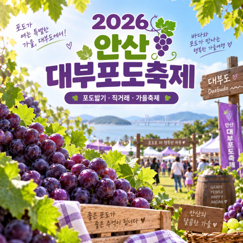 2026 안산 대부포도축제 일정과 프로그램 | 포도밟기·직거래·대부도 가을축제