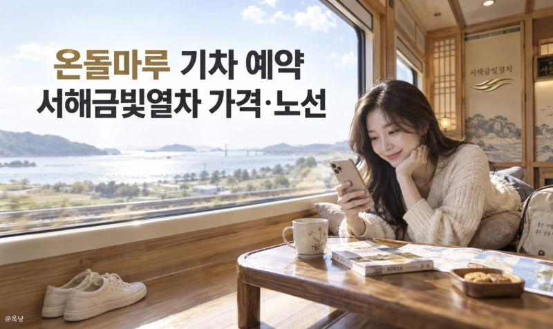 온돌마루 기차 예약 어떻게? 서해금빛열차 가격과 노선은