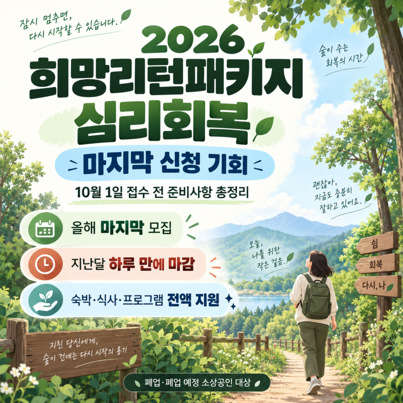 2026 희망리턴패키지 심리회복 마지막 신청, 10월 1일 접수 전 준비사항 총정리