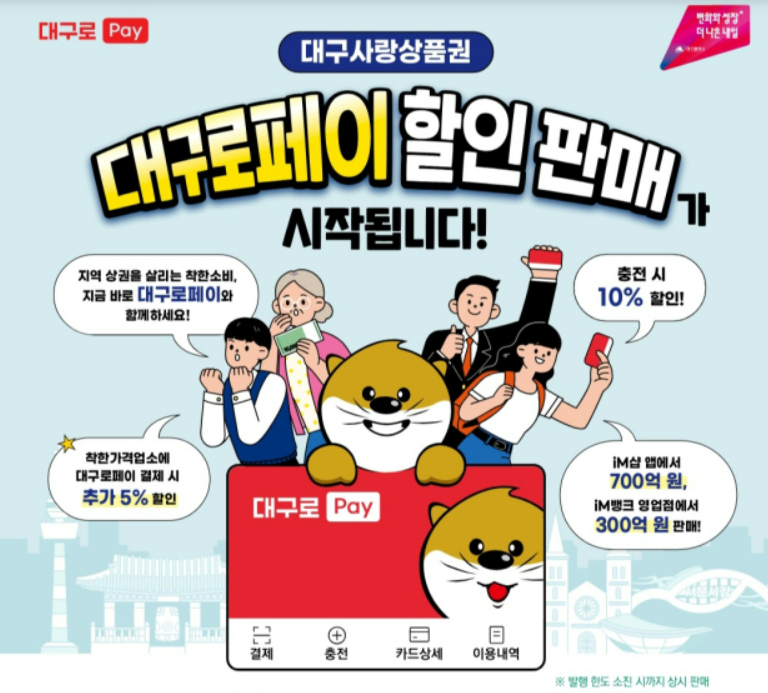 대구로페이 9월 충전 할인 21일 시작, 30만원 넣으면 3만원 아낀다? (ft.잔액조회)