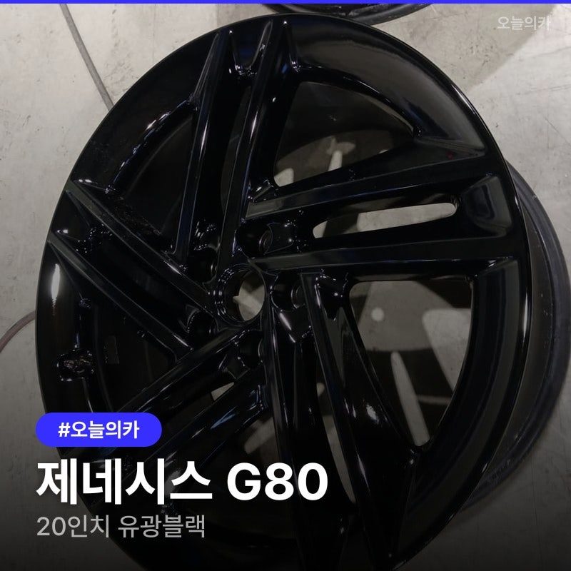 손상된 G80 제네시스휠복원, 샌드블라스터와 전체 도색으로 신품처럼 살아날까?