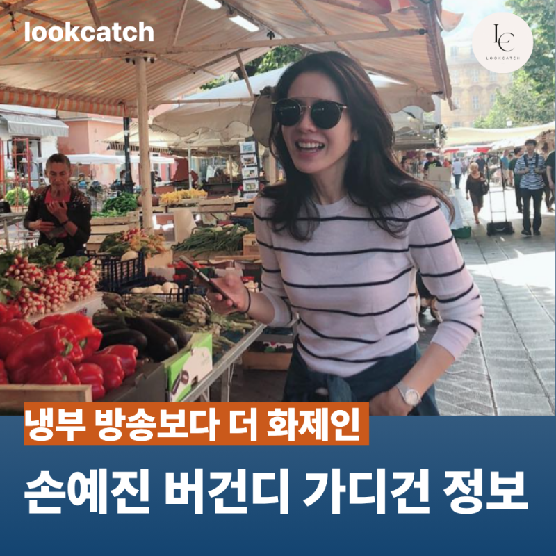 냉부 손예진 냉장고 보려다 옷만 저장했다...가디건 코디가 예뻤던 이유