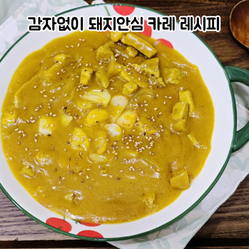 돼지안심 카레 레시피 감자 없이 간단하게 만드는법