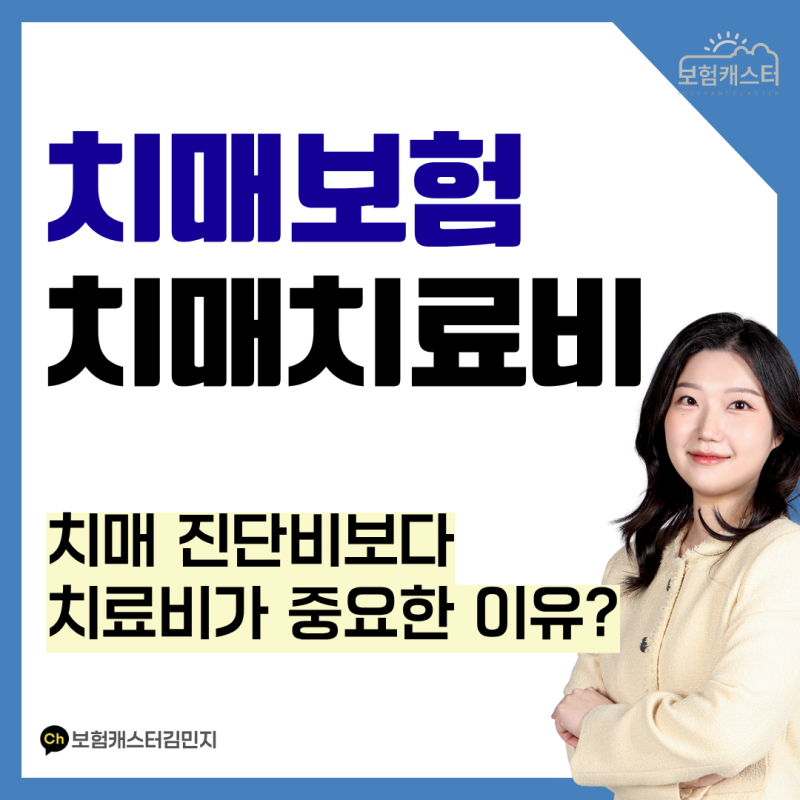 치매보험 가입 전 꼭 확인하세요, 진단비보다 치매치료비가 중요한 이유