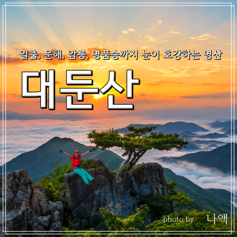 대둔산 - 일출,운해,암릉,명품송까지 눈이 호강하는 명산/태고사코스