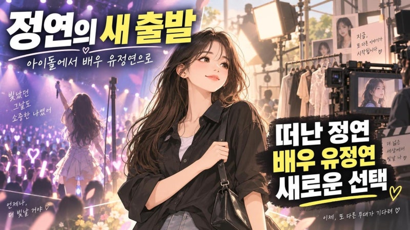 트와이스 정연, JYP 떠나 배우 유정연으로… 공승연 소속사 선택한 이유와 달라진 분위기