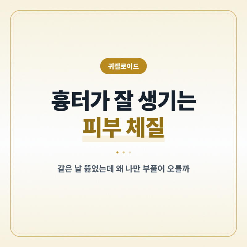 귀켈로이드 흉터가 잘 생기는 피부 체질