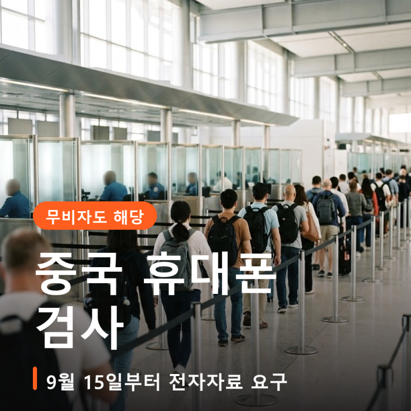 중국 입국 휴대폰 검사, 무비자 한국인도 빠지지 않습니다