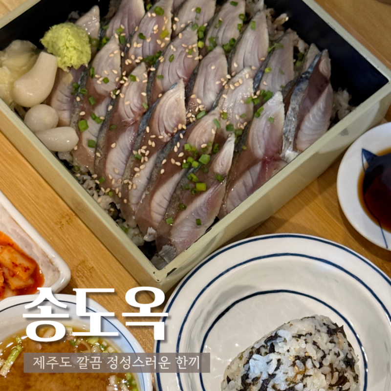 [맛집] 제주공항 근처 도민들도 찾는 '송도옥' 캐치테이블 후기