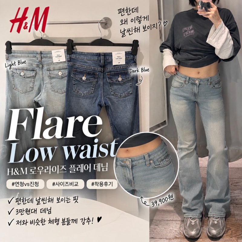 H&M 청바지 입어봄, 편한데 다리가 길고 날씬해 보이는 로우라이즈 플레어핏