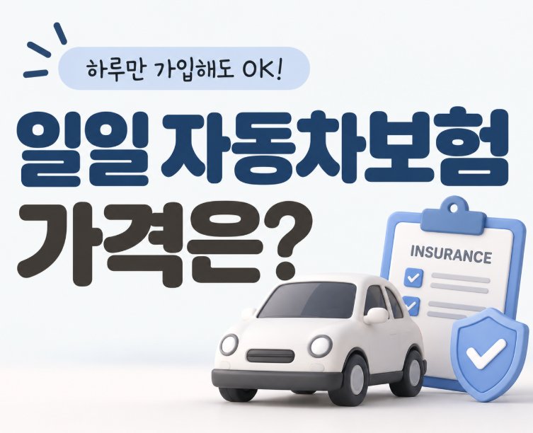 일일 자동차보험 가격 얼마일까? 하루 자동차보험 가입 전 알아볼 점