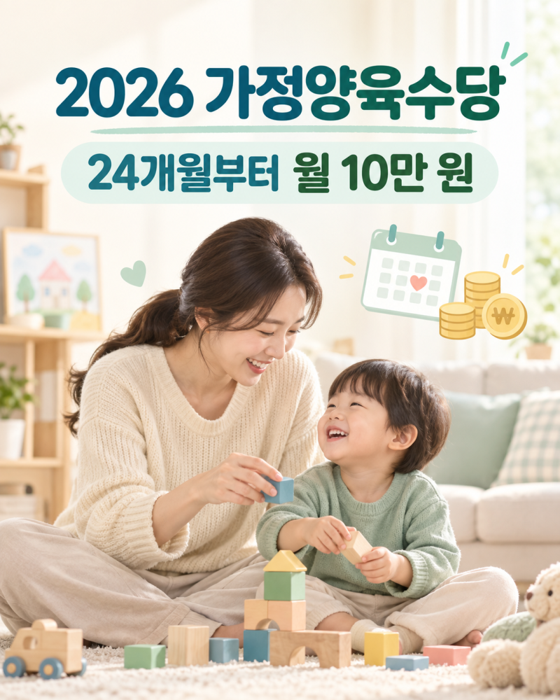 2026 가정양육수당 신청방법·지급일, 24개월부터 월 10만 원