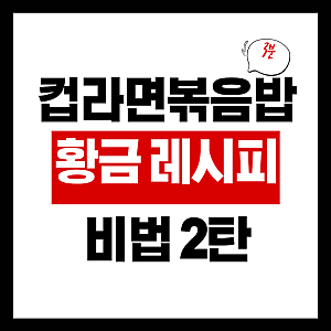 컵라면 볶음밥 2탄: 불닭볶음면과 짜파게티 완벽한 단짠 꿀조합
