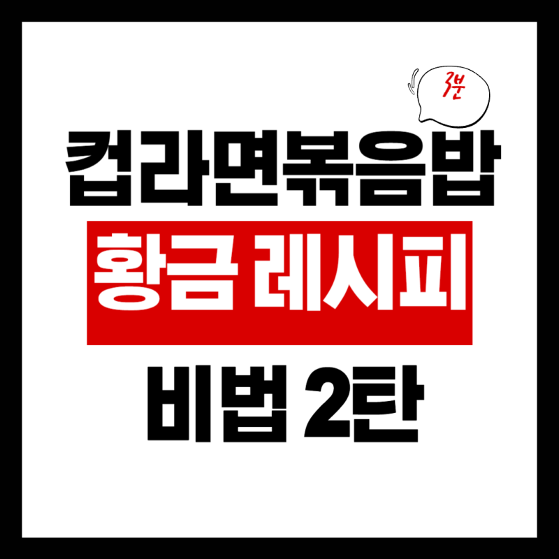 컵라면 볶음밥 2탄: 불닭볶음면과 짜파게티 완벽한 단짠 꿀조합