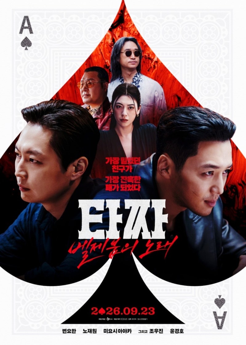 타짜4: 벨제붑의 노래 시사회 후기 | 솔직하게 아쉬웠던 타짜4 (쿠키영상·특전·평점)
