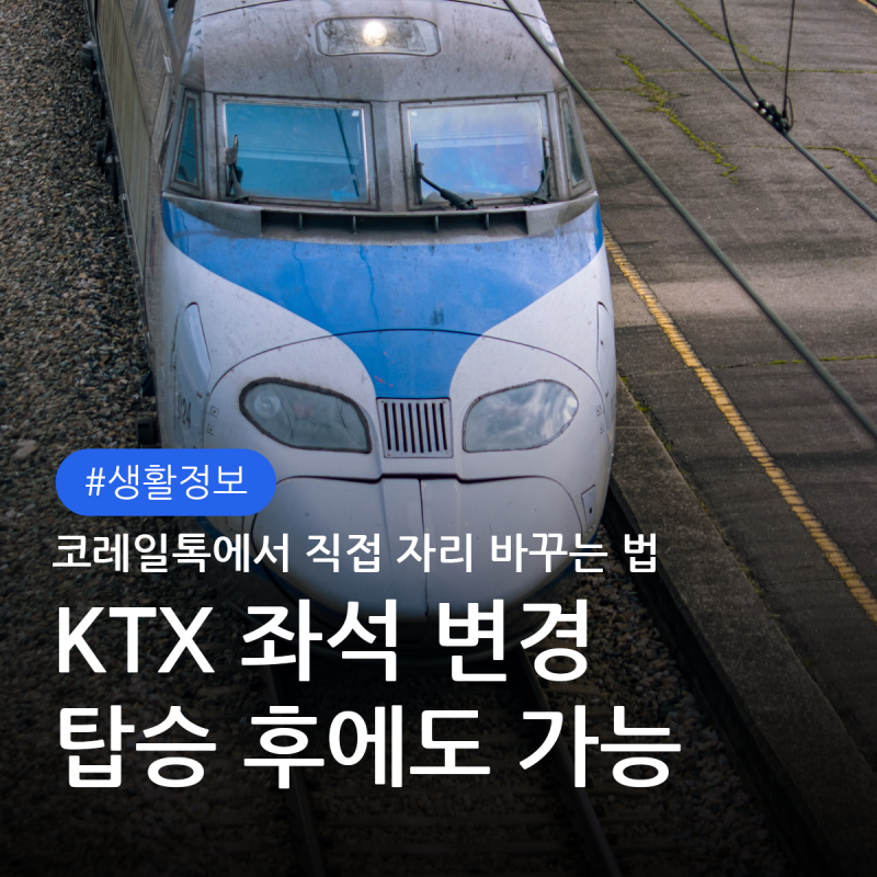 2026 KTX 좌석 변경 방법, 기차 탄 뒤에도 자리 바꿀 수 있어요