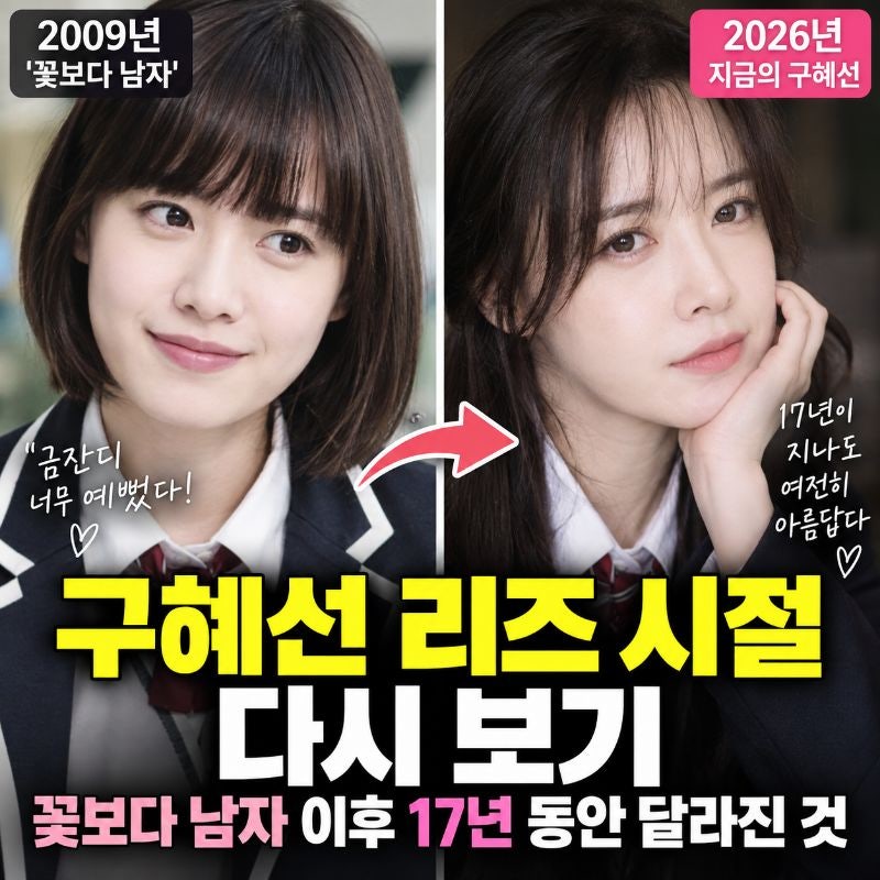 구혜선 리즈 시절 다시 보기, 꽃보다 남자 이후 17년 동안 달라진 것