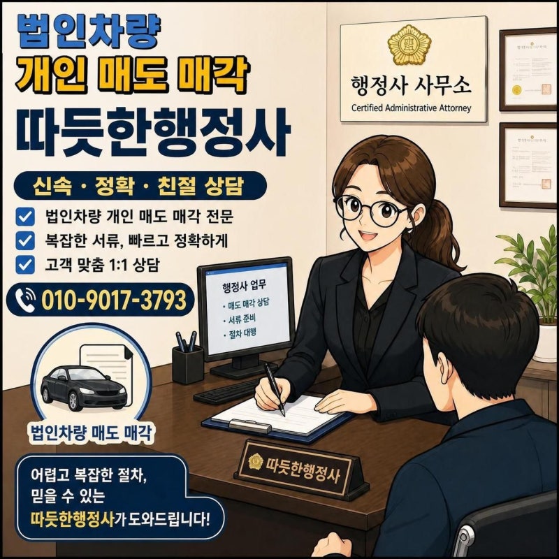 법인차량 개인 매도 매각 방법 및 서류