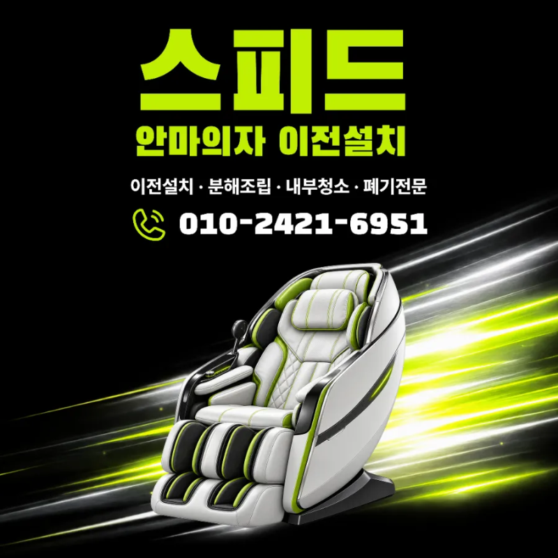송도 커넬워크에서 인천 부개동 바디프렌드 파라오2 지인 양도 이전설치｜스피드안마의자