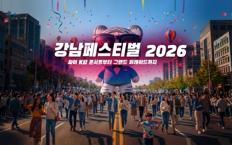 강남페스티벌 2026 일정·라인업 총정리｜싸이 K팝 콘서트, 퍼레이드·먹거리·교통통제까지 ....