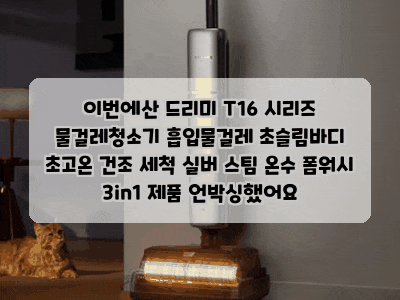 이번에산 드리미 T16 시리즈 물걸레청소기 흡입물걸레 초슬림바디 초고온 건조 세척 실버 스....