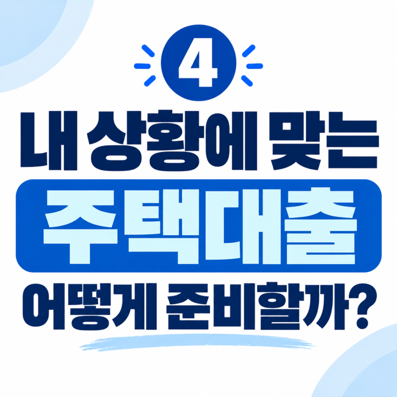 내 상황에 맞는 대출, 어떻게 준비할까?｜아파트 매매대출 알아보기