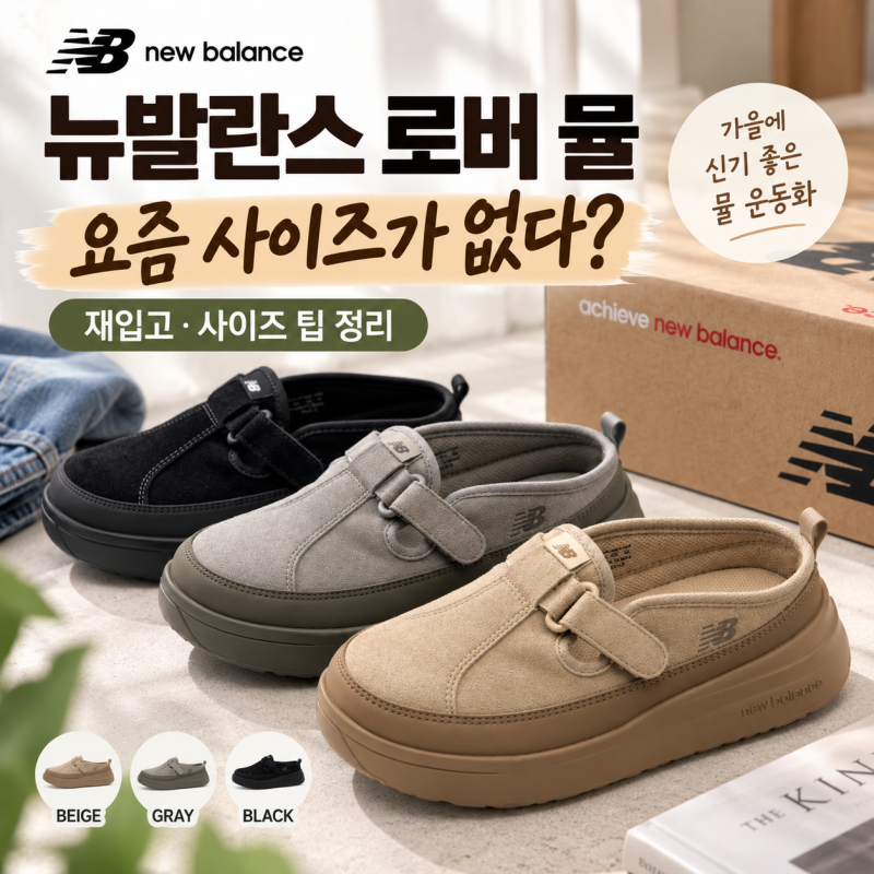 뉴발란스 로버 뮬 재입고｜품절 컬러·사이즈 팁 정리