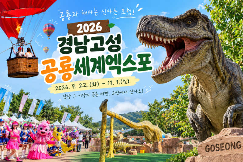 2026 경남고성공룡세계엑스포 일정 총정리｜당항포관광지 아이와 가볼만한곳