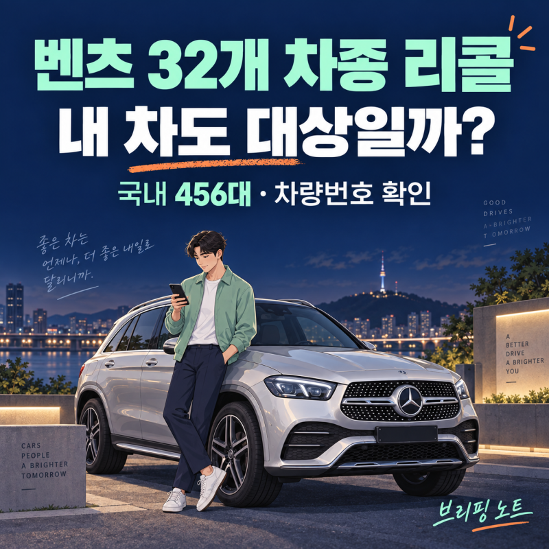 “내 차도 대상일까?” 벤츠 32개 차종 리콜｜ GLB·GLA·C클래스 조회방법