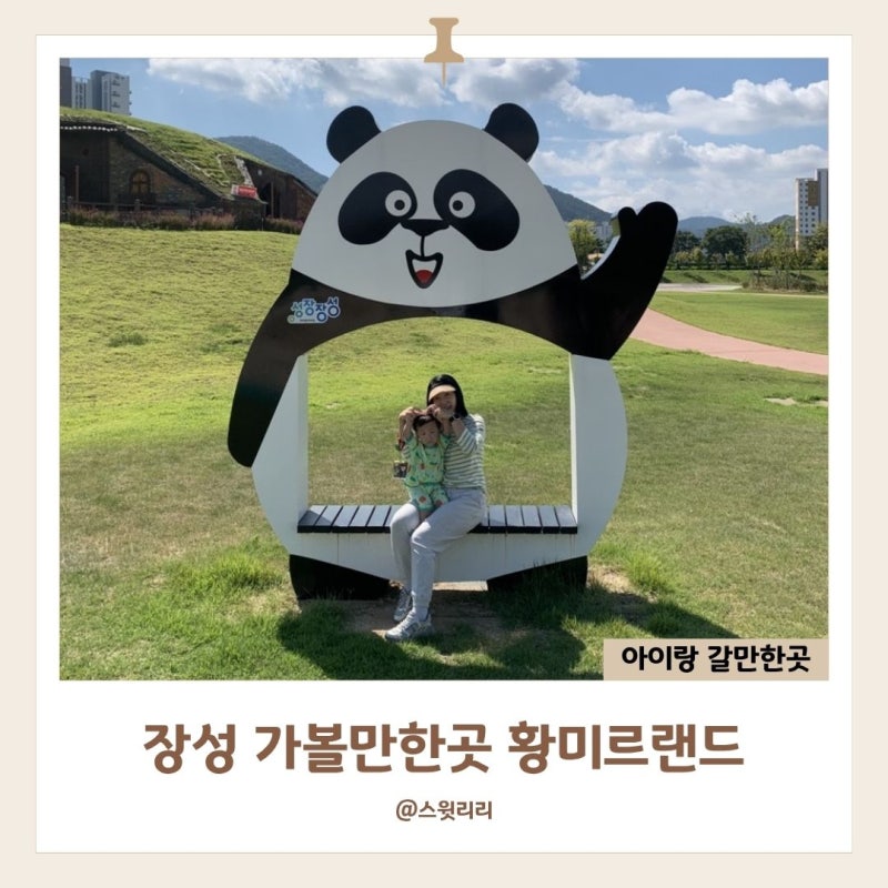 장성 가볼만한곳 황미르랜드 9월 광주 근교 22개월 아이랑