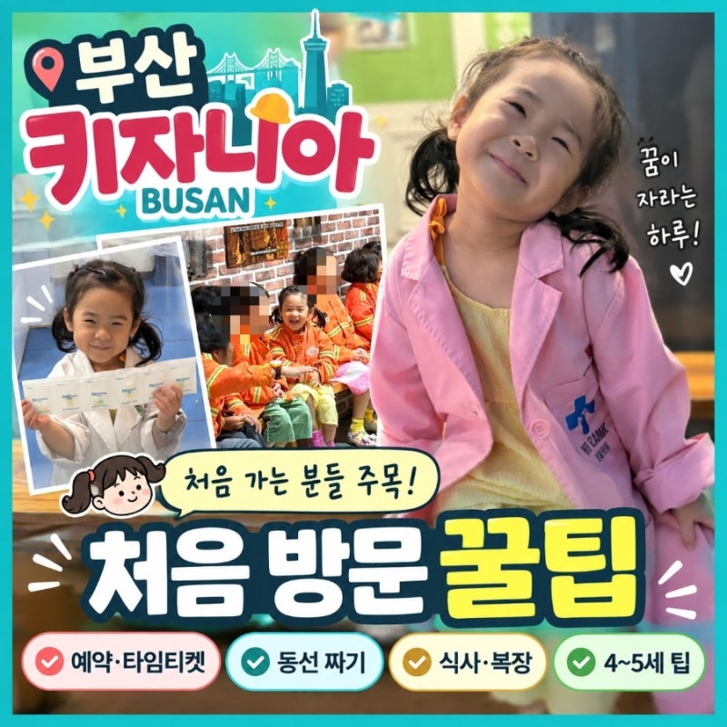키자니아 부산 처음 방문 꿀팁｜4~5세 아이 예약·타임티켓·동선 총정리