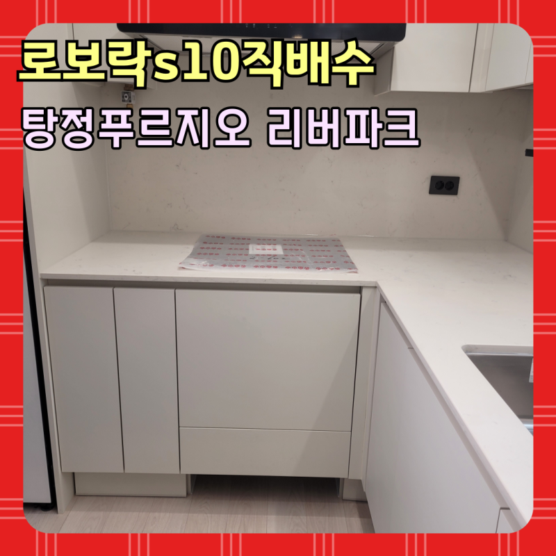 탕정 푸르지오리버파크 로보락 s10 직배수 장 리폼, 인덕션 하부 서랍장 개조