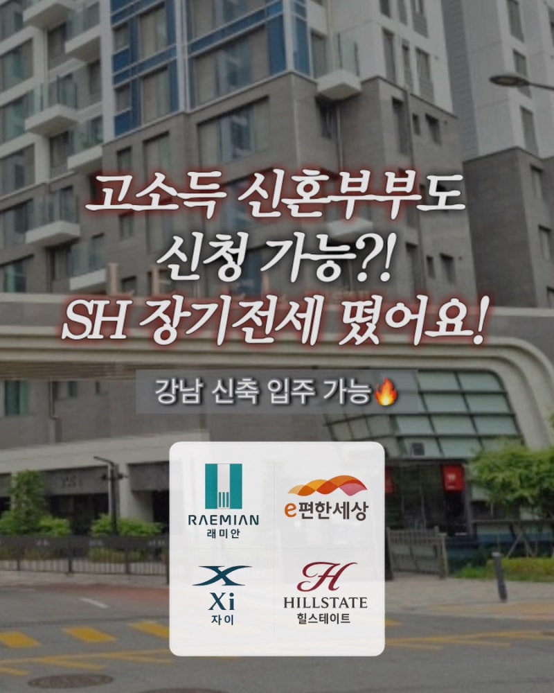 SH 장기전세주택 제51차 모집공고 총정리｜신청자격·소득·자산·청약일정·신청방법