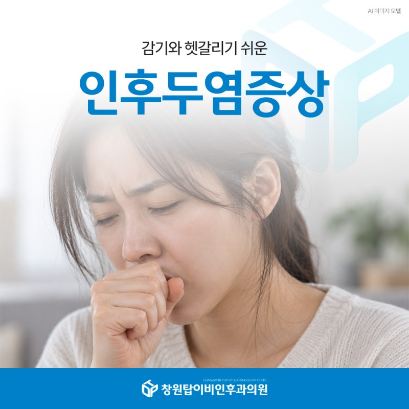 인후두염증상 목이 따갑고 기침까지 계속된다면?