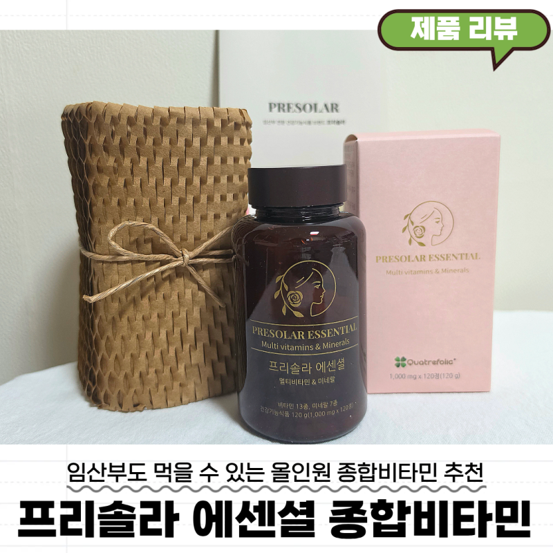 임산부 올인원 영양제 프리솔라 에센셜 종합비타민 추천 약국 판매 제품