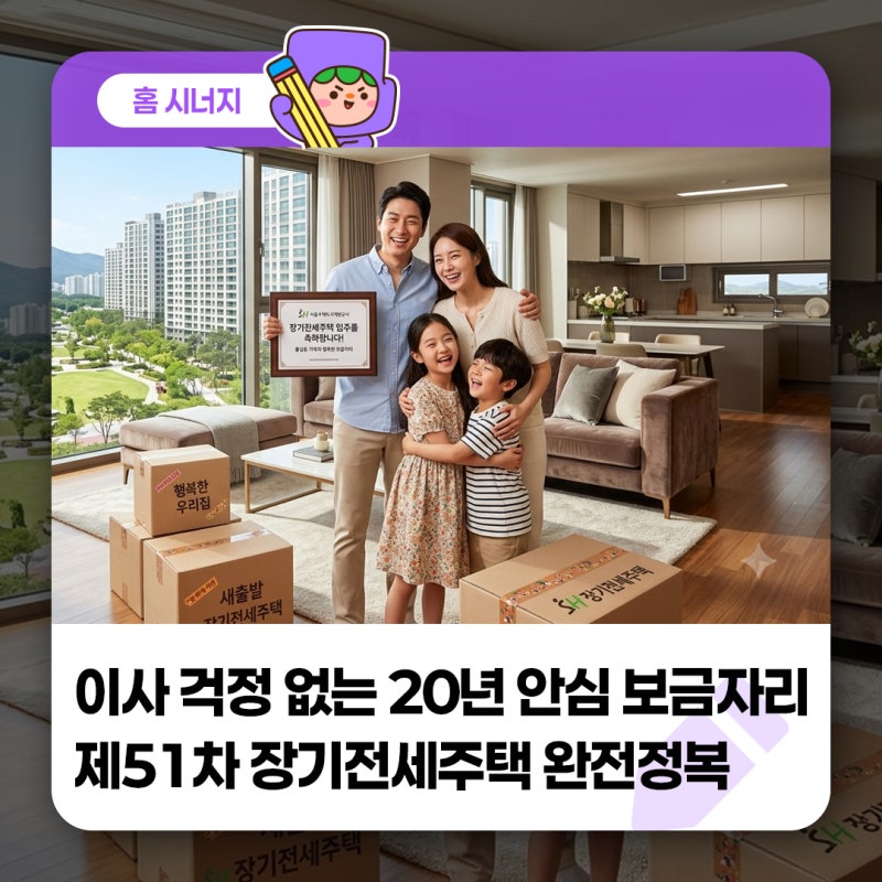 2년마다 이사 걱정 없는 20년 안심 보금자리, 제51차 장기전세주택 완전 정복