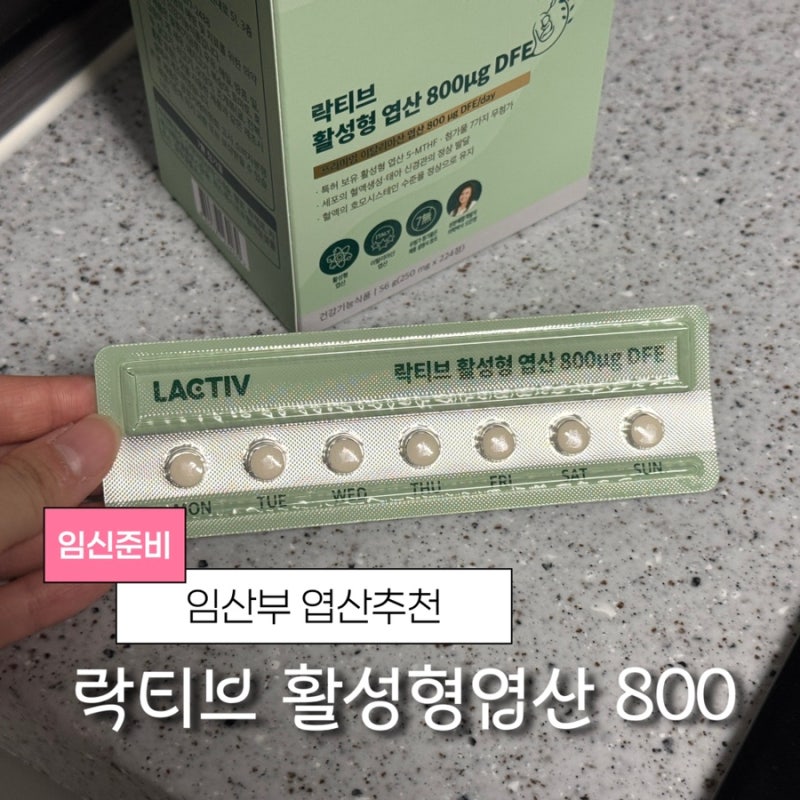 임신준비 엽산 추천 락티브 활성형 엽산 800 대용량 구매후기