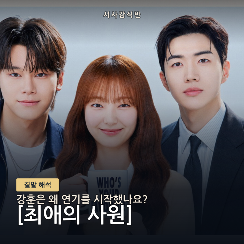 강훈, 태연 만나려 배우 됐다…'최애의 사원'이 실사판 성덕 서사였던 이유